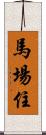 馬場住 Scroll