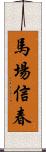 馬場信春 Scroll