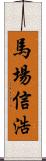 馬場信浩 Scroll