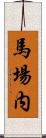 馬場内 Scroll