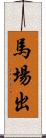 馬場出 Scroll