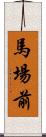 馬場前 Scroll