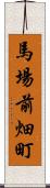 馬場前畑町 Scroll