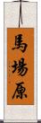 馬場原 Scroll