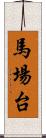 馬場台 Scroll