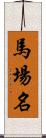 馬場名 Scroll