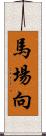 馬場向 Scroll