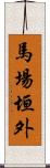 馬場垣外 Scroll