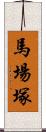 馬場塚 Scroll