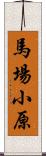 馬場小原 Scroll