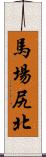 馬場尻北 Scroll