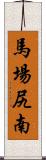 馬場尻南 Scroll