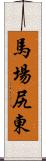 馬場尻東 Scroll
