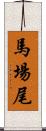 馬場尾 Scroll