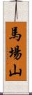 馬場山 Scroll