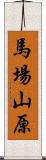 馬場山原 Scroll