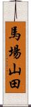 馬場山田 Scroll