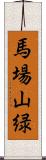 馬場山緑 Scroll
