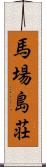 馬場島荘 Scroll