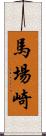 馬場崎 Scroll