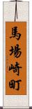 馬場崎町 Scroll