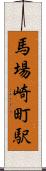 馬場崎町駅 Scroll
