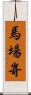 馬場嵜 Scroll