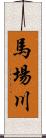 馬場川 Scroll