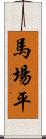 馬場平 Scroll