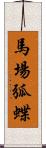 馬場弧蝶 Scroll