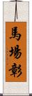 馬場彰 Scroll