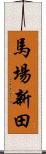 馬場新田 Scroll