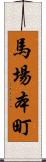 馬場本町 Scroll