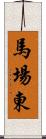 馬場東 Scroll