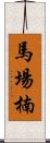 馬場楠 Scroll