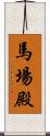 馬場殿 Scroll