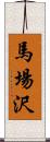 馬場沢 Scroll