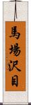 馬場沢目 Scroll