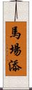 馬場添 Scroll