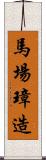 馬場璋造 Scroll