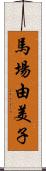 馬場由美子 Scroll