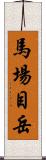 馬場目岳 Scroll