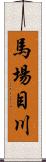 馬場目川 Scroll