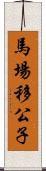 馬場移公子 Scroll