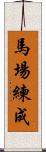 馬場練成 Scroll