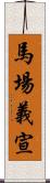 馬場義宣 Scroll