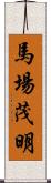 馬場茂明 Scroll