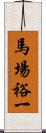 馬場裕一 Scroll