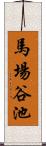 馬場谷池 Scroll