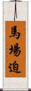 馬場迫 Scroll